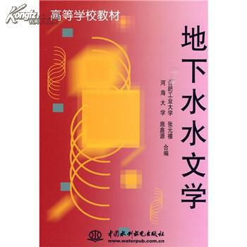 地下水水文学