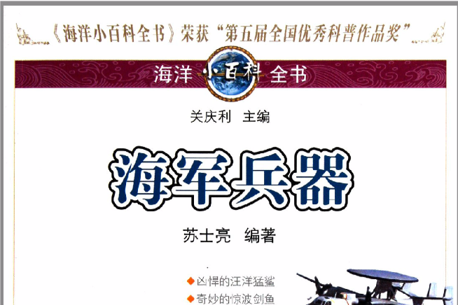 海洋小百科全书：海军兵器