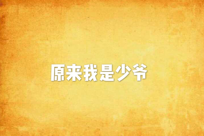 原来我是少爷