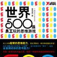 世界500强员工玩的思维游戏