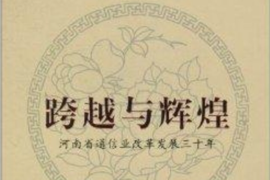 跨越与辉煌：河南省通信业改革发展三十年(跨越与辉煌)