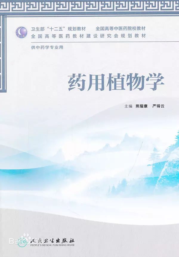 药用植物学(姚振生、熊耀康创作图书)