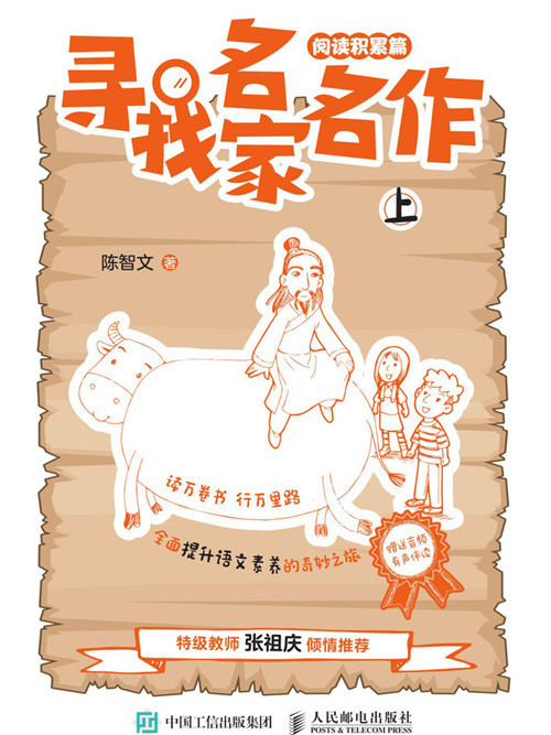 寻找名家名作（阅读积累篇）