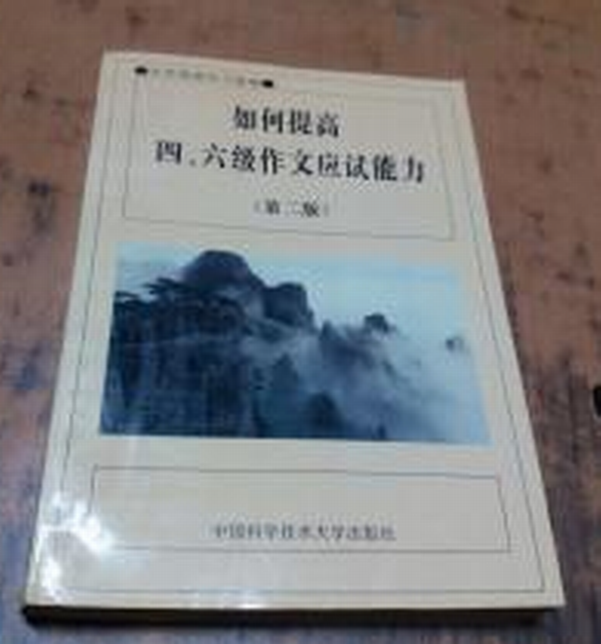 如何提高四六级作文应试能力（第2版）
