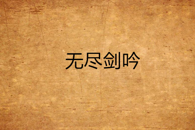 无尽剑吟