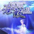 沧海月明鲛人泪