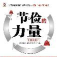 节俭的力量：富足一生的生活方式