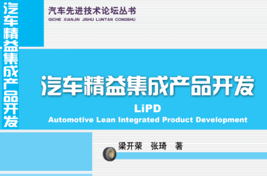 汽车精益集成产品开发