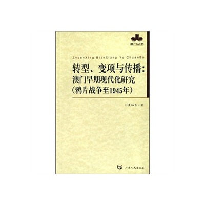 转型变项与传播：澳门早期现代化研究