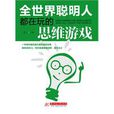 全世界聪明人都在玩的思维游戏