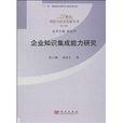 21世纪科技与社会发展丛书：企业知识集成能力研究
