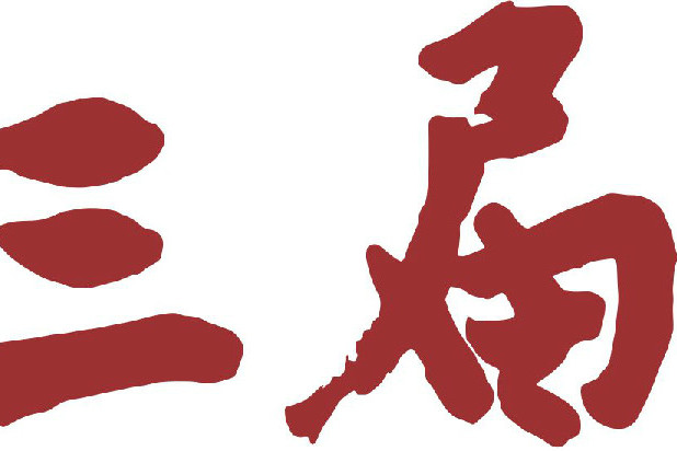 老三届人（北京）文化发展有限公司