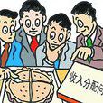 收入分配格局