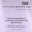 家用和类似用途电器的安全从空调和製冷设