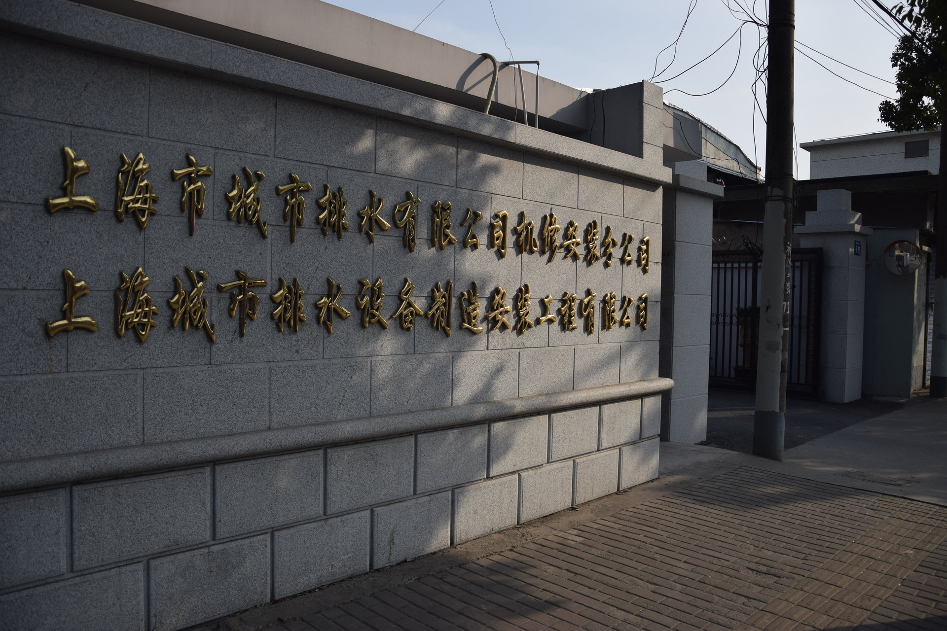上海城市排水设备製造安装工程有限公司