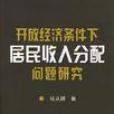 开放经济条件下居民收入分配问题研究