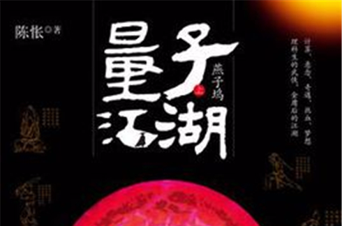 量子江湖·燕子坞（上）