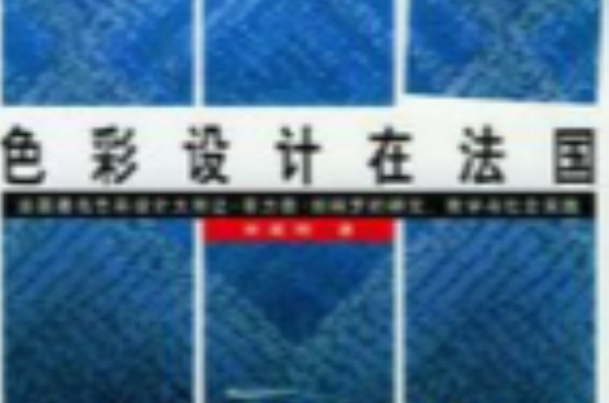 色彩设计在法国