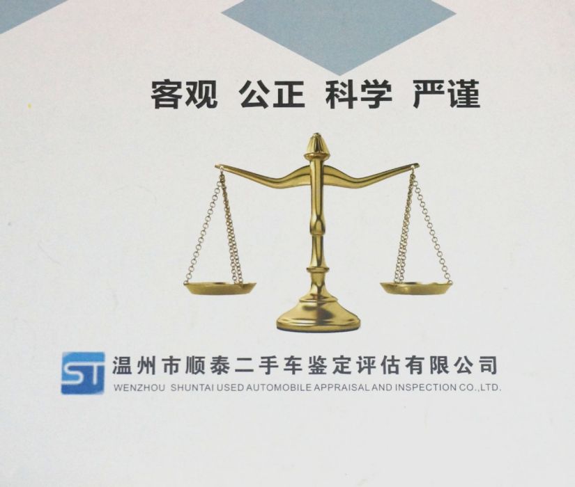 温州市顺泰二手车鉴定评估有限公司