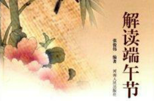 解读端午节