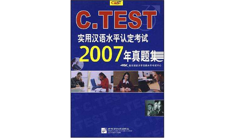 C.TEST实用汉语水平认定考试2007年真题集