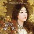 就是爱死你