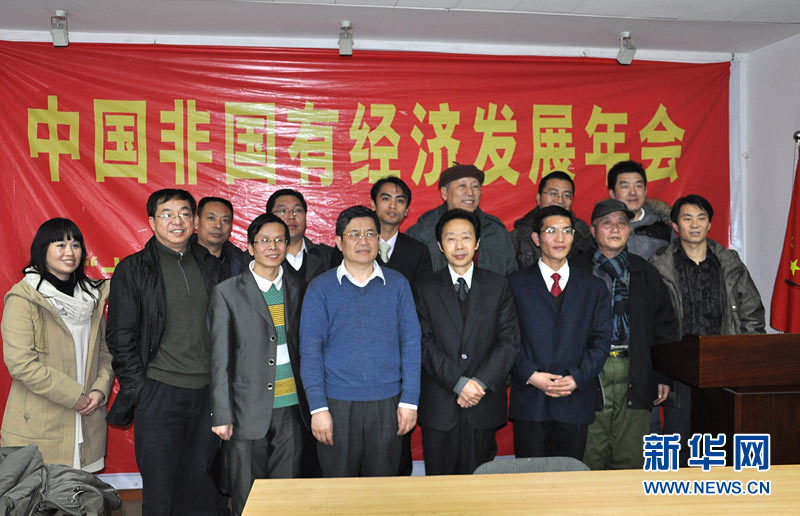 中国非国有经济发展年会 中国非国有经济发展年会