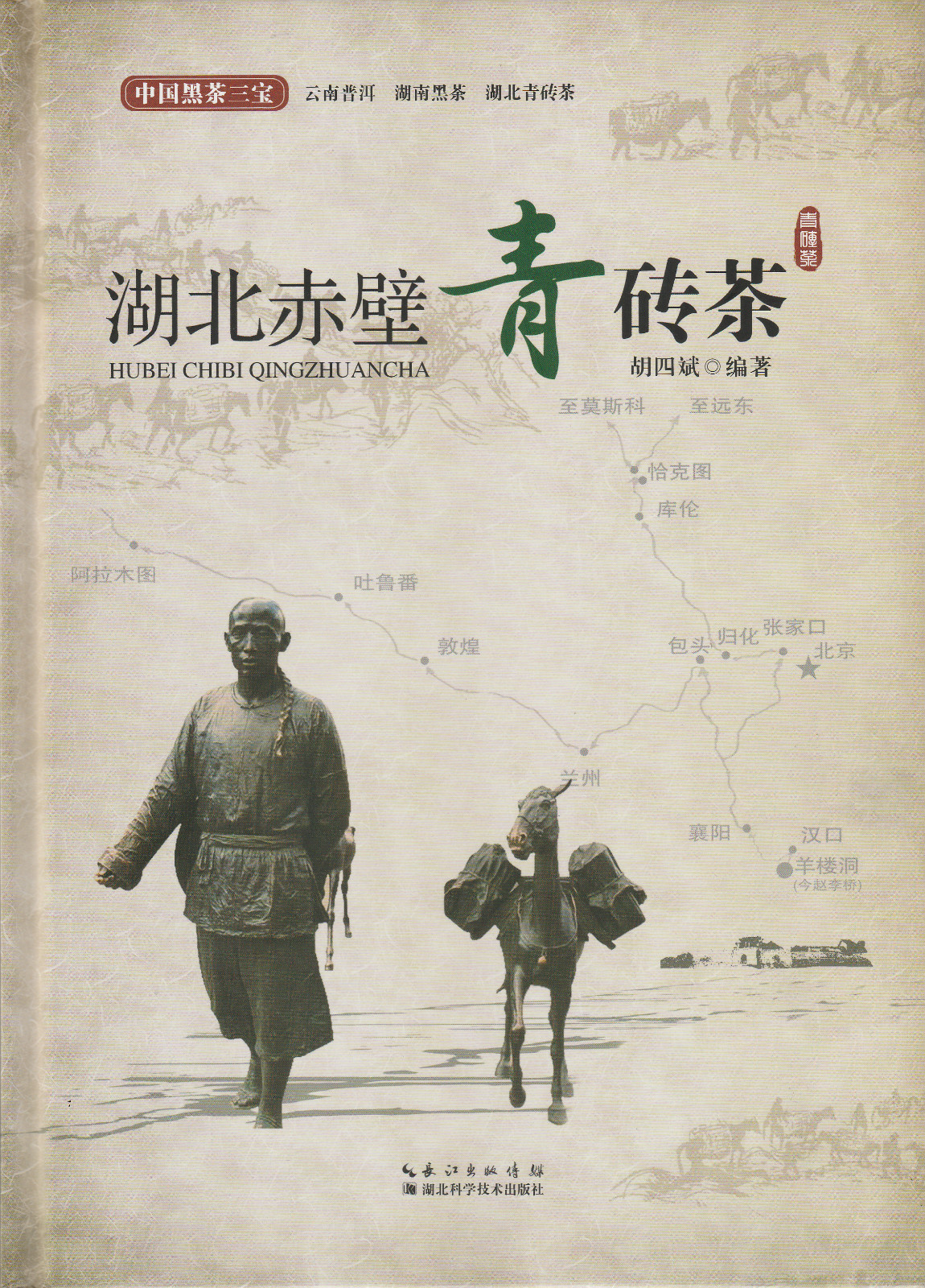 湖北赤壁青砖茶
