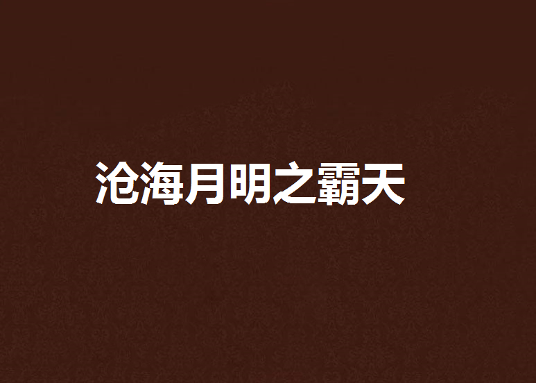 沧海月明之霸天