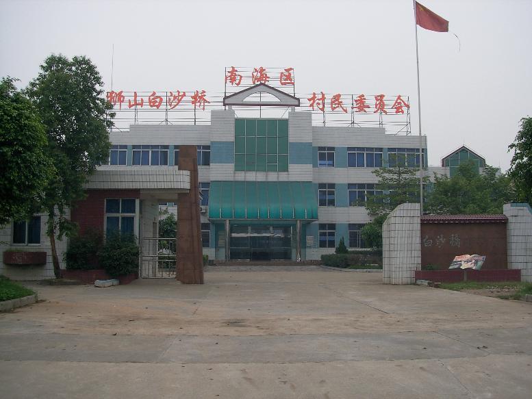 白沙桥村