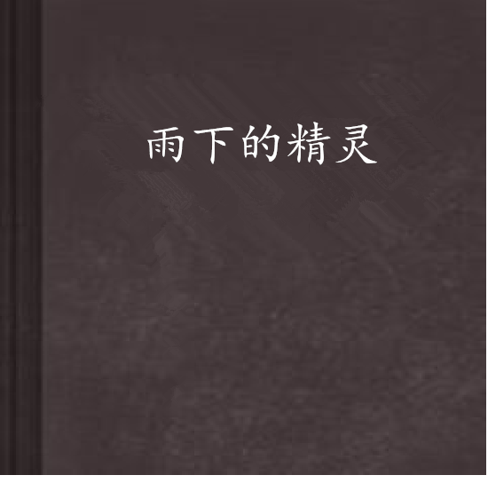 雨下的精灵