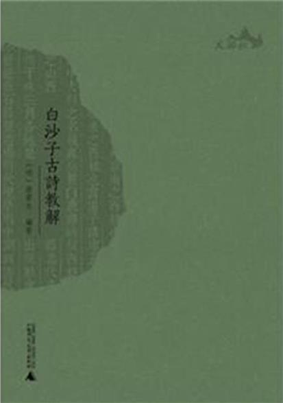 白沙子古诗教解