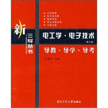 电工学、电子技术导教、导学、导考(电子技术导教)