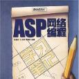 ASP网路编程学习笔记