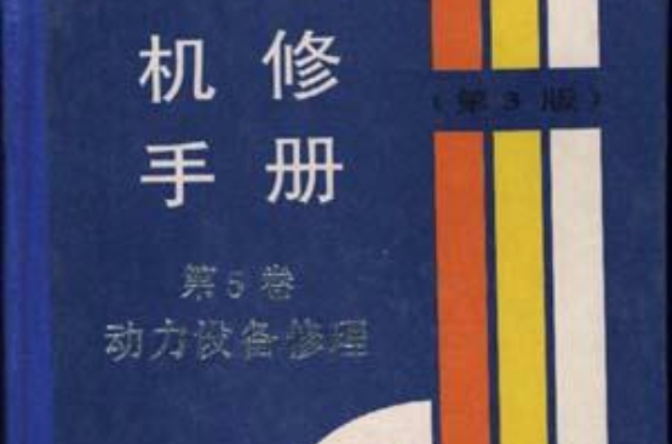 机修手册（第3版）--第5捲动力设备修理