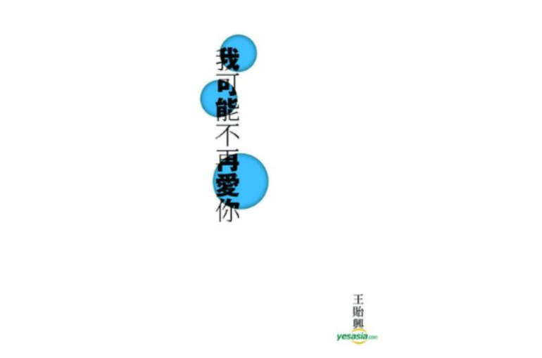 我可能不再爱你