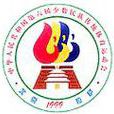 第六届全国少数民族传统体育运动会