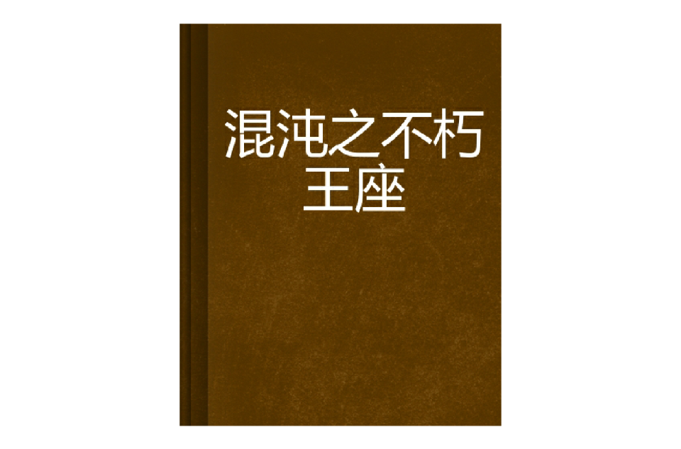 混沌之不朽王座