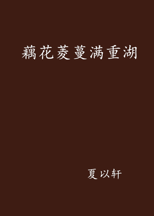 藕花菱蔓满重湖