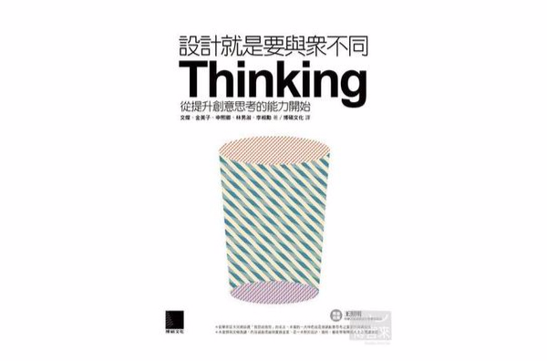 设计就是要与众不同-从提升创意思考的能力开始