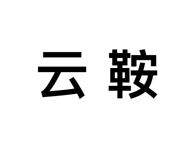 云鞍