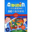小学生最爱做的300个数学游戏