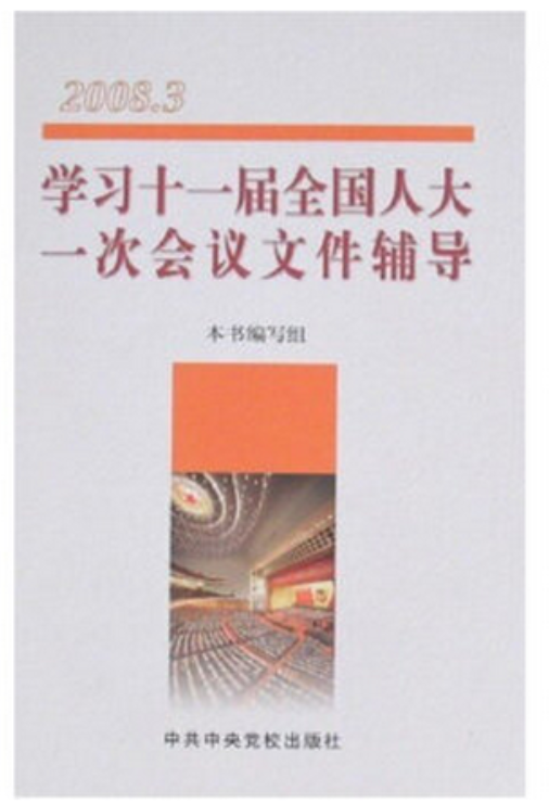 学习十一届全国人大一次会议档案问答