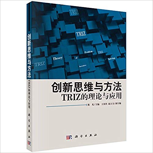创新思维与方法——TRIZ的理论与套用