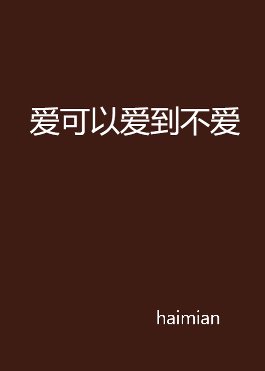 爱可以爱到不爱
