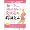 做一个有魅力有品位受欢迎的聪明女人