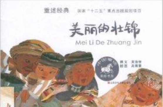 中国童话美绘书系：美丽的壮锦