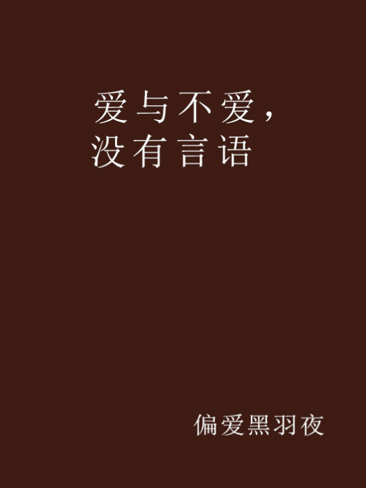 爱与不爱，没有言语