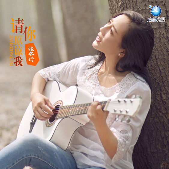 请你原谅我(张冬玲演唱的歌曲)
