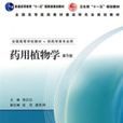 药用植物学（第5版）